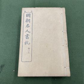 第一版国朝名人书札