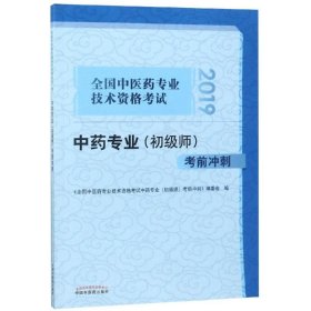 全国中医药专业技术资格考试中药专业（初级师）考前冲刺