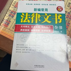 新编常用法律文书全书