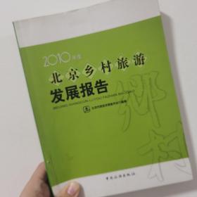 北京乡村旅游发展报告. 2010年度