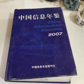 中国信息年鉴2007