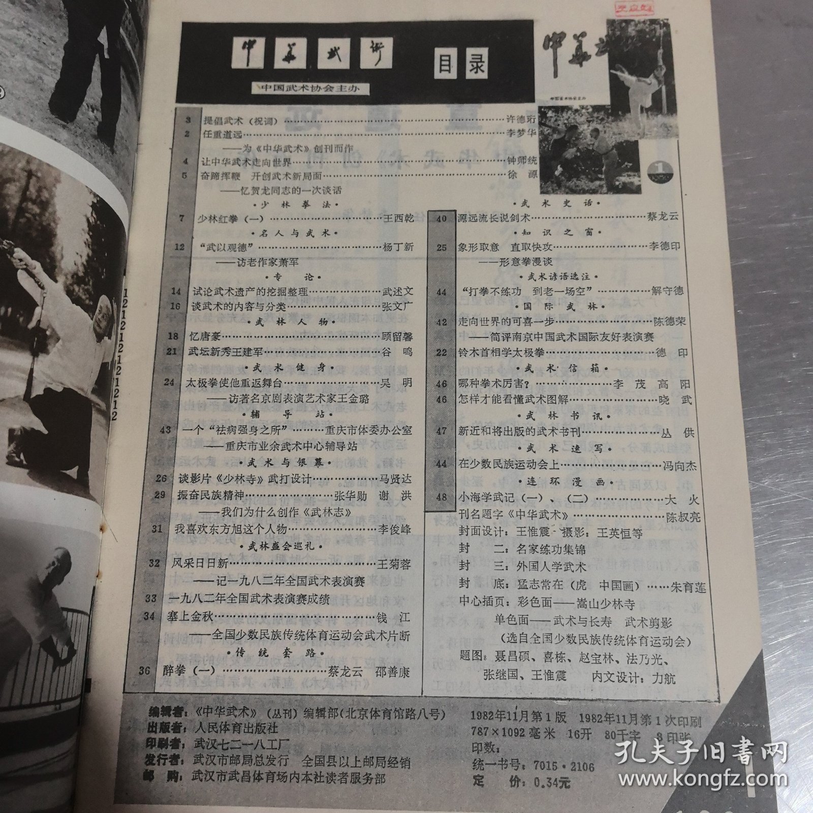 中华武术1982年1 创刊号