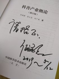 科普产业概论(修订版) （签名赠本，有写画）