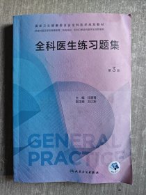 全科医生练习题集（第3版）（国家卫生健康委员会全科医学规划教材）