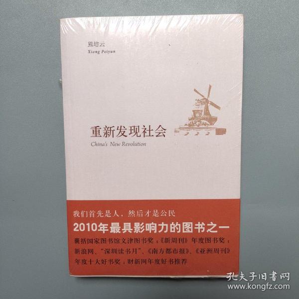 重新发现社会