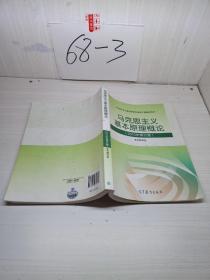 马克思主义基本原理概论：（2015年修订版）