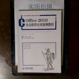 Office 2010办公软件应用案例教程