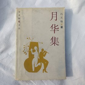 月华集（学术随笔文丛）