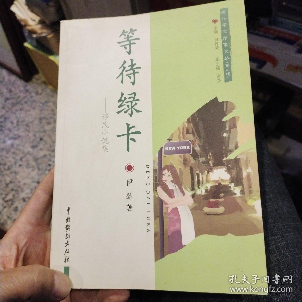 【一版一印，首页有伊犁字样不晓得是不是作者亲笔签名】等待绿卡——移民小说集  伊犁 著  中国戏剧出版社