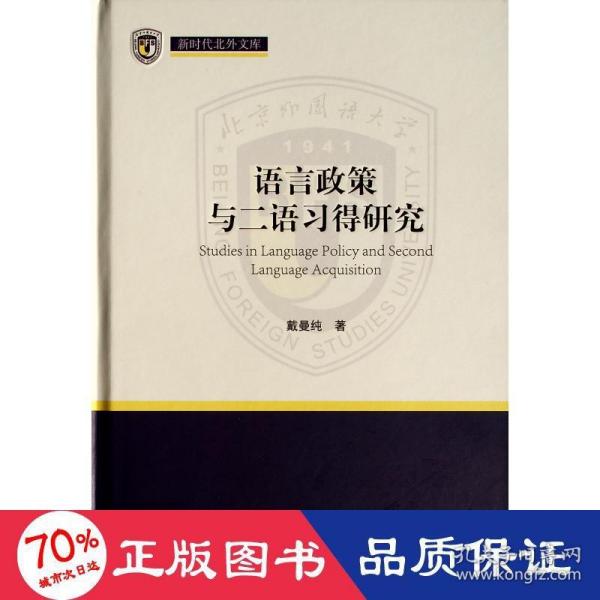 语言政策与二语习得研究（新时代北外文库）