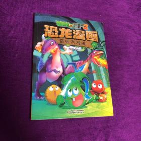 植物大战僵尸2·恐龙漫画 奇兵大对决