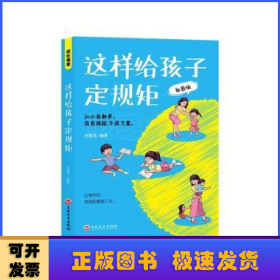 这样给孩子定规矩