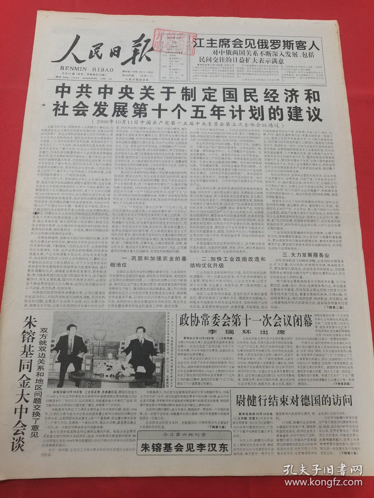 人民日报 2000年10月19日【本报今日12版齐全】【中共中央关于制定国民经济和社会发展第十个五年计划的建议】【全国农村优秀人才先进事迹报告会在京举行】【第五次人口普查准备就绪】【正确认识改革实践中的若干思想矛盾】【文明建设为何红红火火——首都文明工程启示】【20世纪徽学研究的兴起与发展】【开发建设好北方名城哈尔滨】【中石化于香港纽约伦敦成功上市】