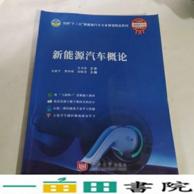 新能源汽车概论宗俊平同济大学出版社