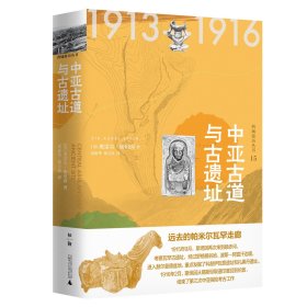 中亚古道与古遗址(精)/西域游历丛书