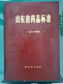 山东省药品标准  一九八六年版