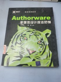 Authorware多媒体设计技法范例