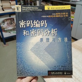 密码编码和密码分析原理与方法 机械工业出版社 正版