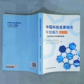 中国科技成果转化年度报告2019（高等院校与科研院所篇）