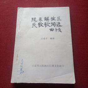 隴東解放區(qū)民歌歌詞選曲子貞(14頂)
