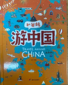 游中国和爸妈去旅行献给孩子的超有趣手绘世界地理百科绘本