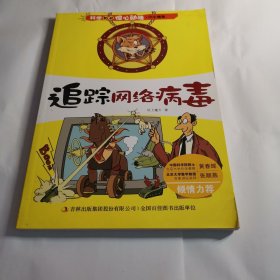 追踪网络病毒