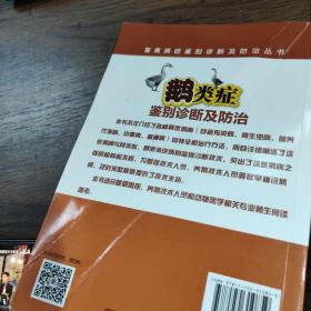 畜禽类症鉴别诊断及防治丛书--鹅类症鉴别诊断及防治