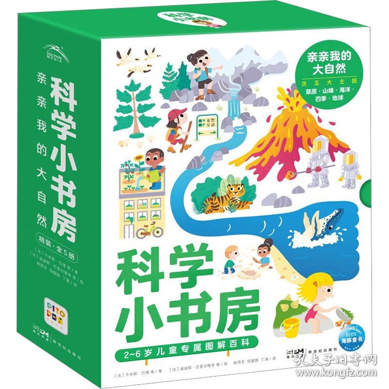 新华正版 科学小书房 亲亲我的大自然(全5册) (法)卡米耶·巴博 等 9787558340239 新世纪出版社