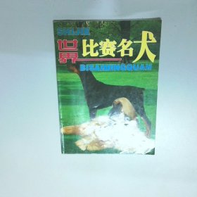 比赛名犬  福欣 内蒙古人民出版社