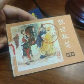 改诏教驾 连环画