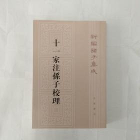 新编诸子集成：十一家注孙子校理（繁体竖排版）