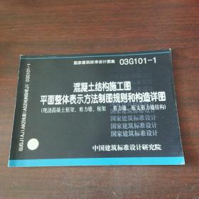 03G101-1混凝土结构施工图平面整体表示方法制图规则和构造详图（现浇混凝土框架、剪力墙、框架 剪力墙、框支剪力强结构）