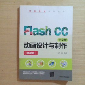 FlashCC中文版动画设计与制作微课版范例导航系列丛书