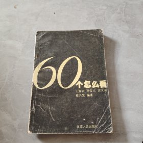 60個(gè)怎么看
