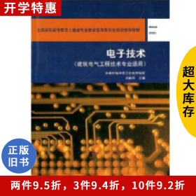 電子技術(shù) 建筑電氣工程技術(shù)專業(yè)適用劉春澤中國建筑工業(yè)出版社