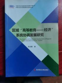 区域“高等教育——经济”系统协调发展研究  2楼