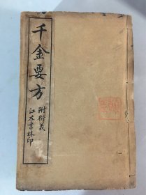 千金要方 附衍义【 孙真人备急千金方】16册全 美品