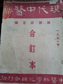 陳居霖 《現代中醫藥》1958年合訂本 第八卷 85期至96期 香港寄出 中醫科學期刊雜誌
