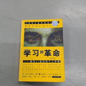 学习的革命：通向21世纪的个人护照