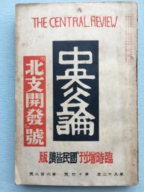 1937年《中央公论》“北支开发”号，北支五省读本、北支问题座谈会、抗日阵营内幕、国民政府迁都、蒙古帝国建设观、国民党55师165旅旅长张彬日记、冲击中国共产政府基地（斯诺）毛泽东周恩来朱德彭德怀照