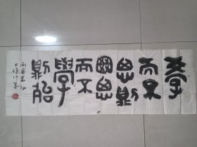 王日曦篆书论语句《学而不思则罔思而不学则殆》93cmX32cm