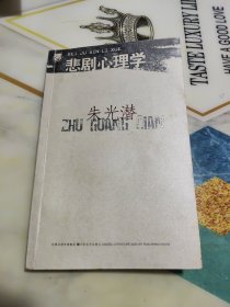 悲剧心理学