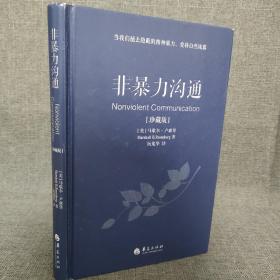 非暴力沟通（珍藏版）