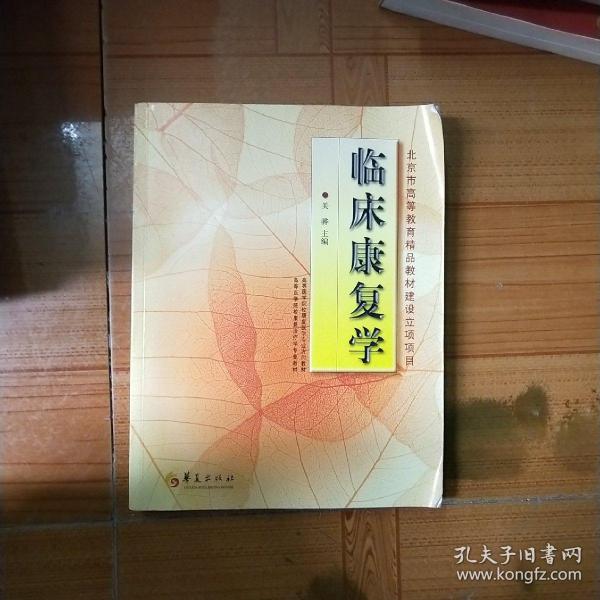 临床康复学(康复治疗学专业)/高等医学院校教材