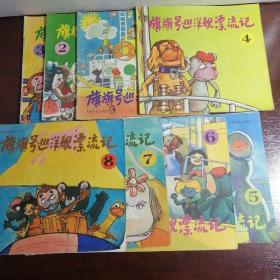 旗旗号巡洋舰漂流记（1-8）