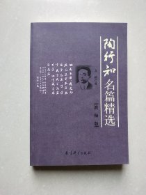 陶行知名篇精选