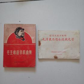 **时期《毛主席语录歌曲集》+《亿万人民齐欢唱毛泽东思想永远放光芒》两本合售，祥见图