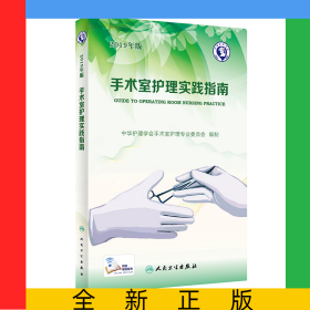 手术室护理实践指南(2019年版)