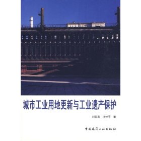 城市工业用地更新与工业遗产保护