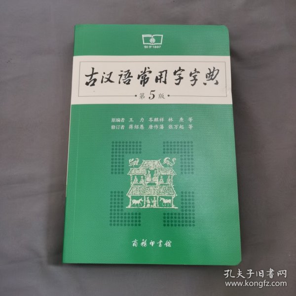 古汉语常用字字典（第5版）